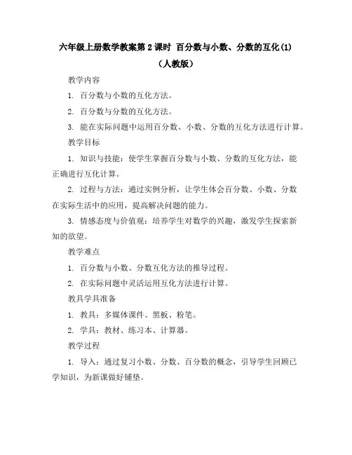 六年级上册数学教案-第2课时百分数与小数、分数的互化(1)(人教版)