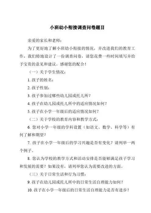 小班幼小衔接调查问卷题目