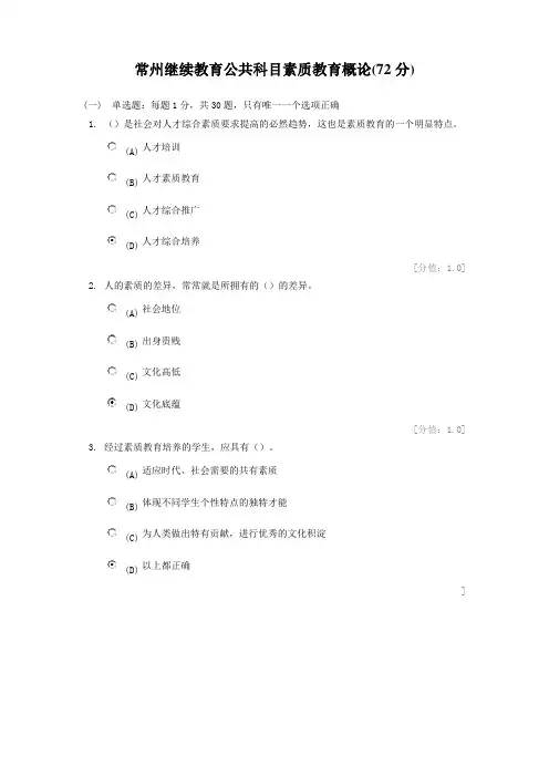 常州继续教育公共科目素质教育概论72分