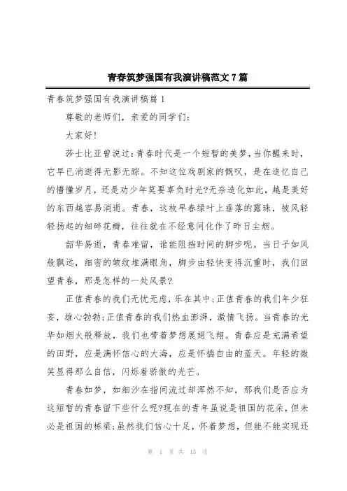 青春筑梦强国有我演讲稿范文7篇