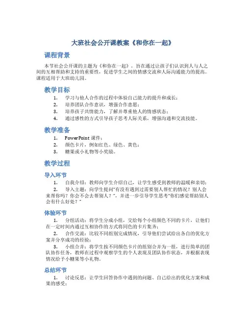 大班社会公开课教案《和你在一起》