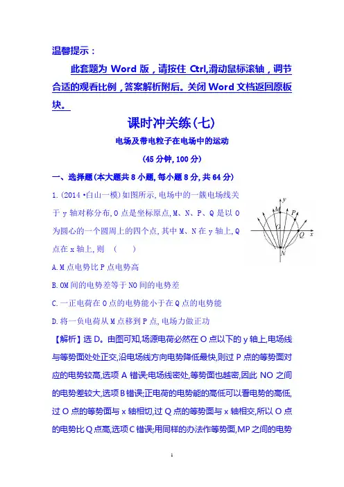 2015届高考物理二轮复习精讲精练 课时冲关练(七) 第7讲 电场及带电粒子在电场中的运动