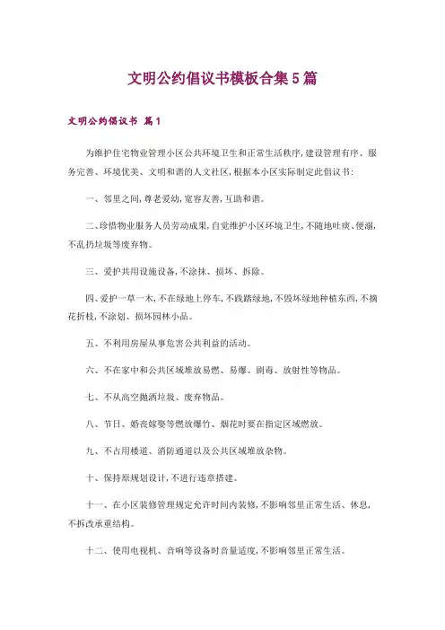 2024年文明公约倡议书模板合集5篇
