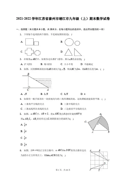 2021-2022学年江苏省泰州市靖江市九年级(上)期末数学试题及答案解析