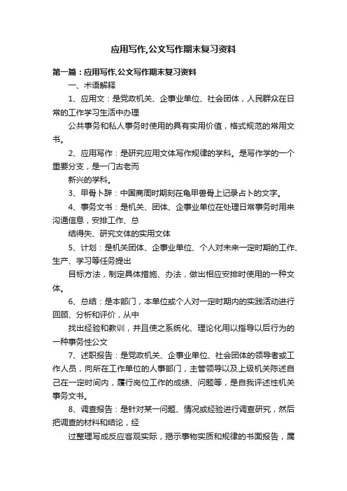 应用写作,公文写作期末复习资料