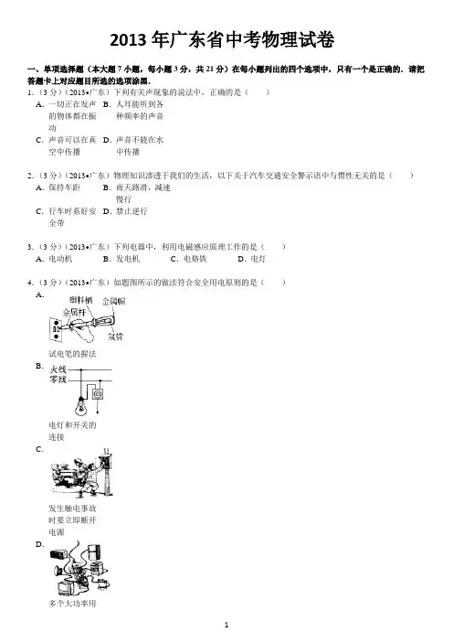 2013年广东省中考物理试卷(完整解析版)