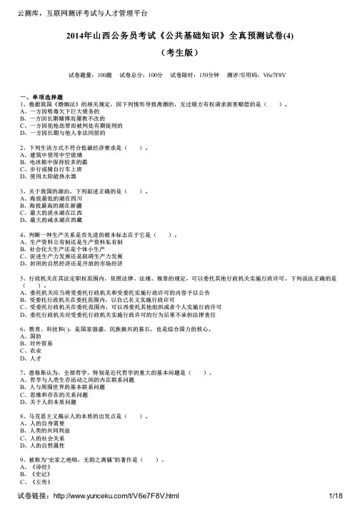 2014年山西公务员考试《公共基础知识》全真预测试卷(4)(考生版)
