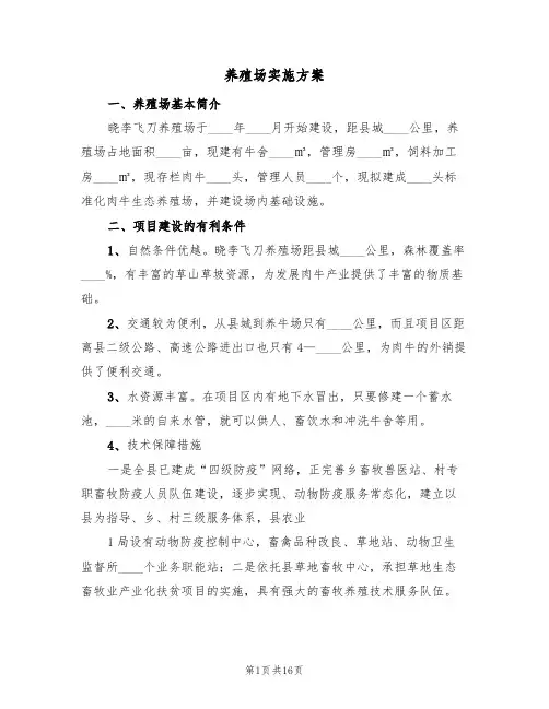 养殖场实施方案(五篇)
