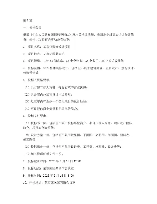 宾馆装修设计招标(3篇)