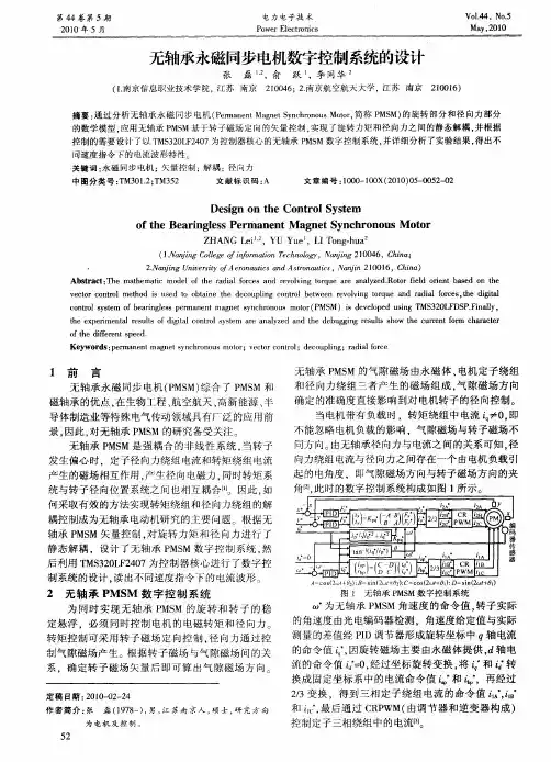 无轴承永磁同步电机数字控制系统的设计