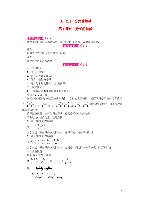 依安县二中八年级数学上册第十五章分式15.2分式的运算15.2.2分式的加减第1课时分式的加减教案