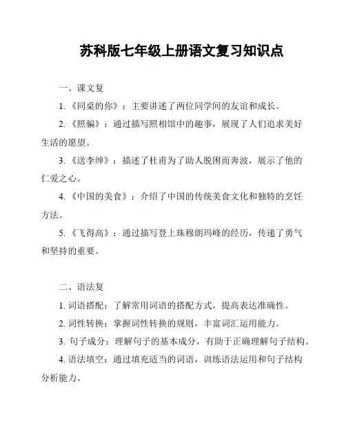 苏科版七年级上册语文复习知识点