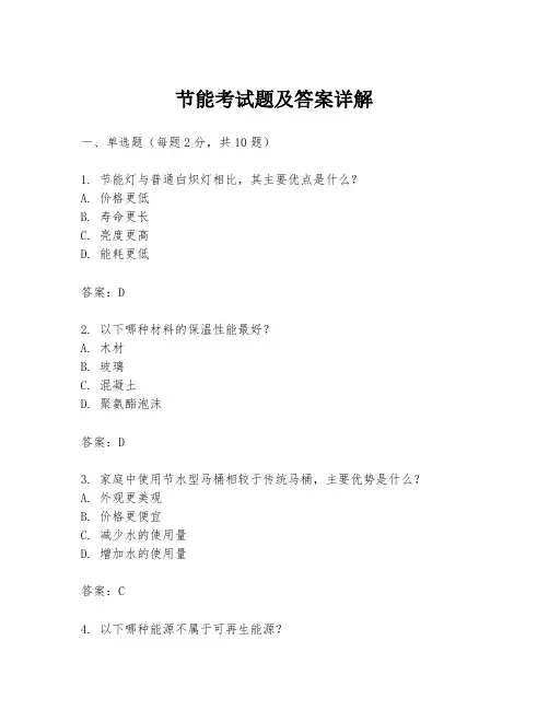 节能考试题及答案详解