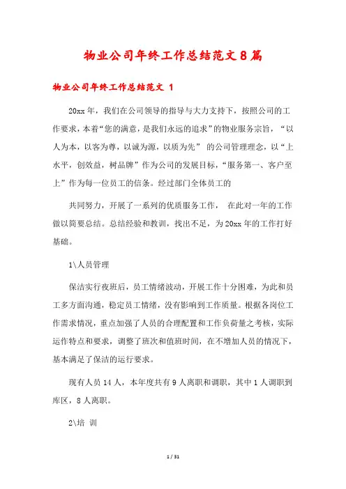 物业公司年终工作总结范文8篇