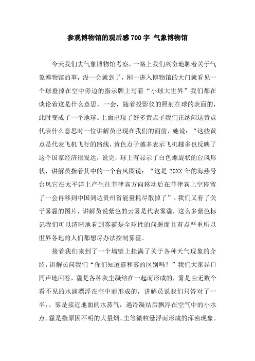 参观博物馆的观后感700字 气象博物馆