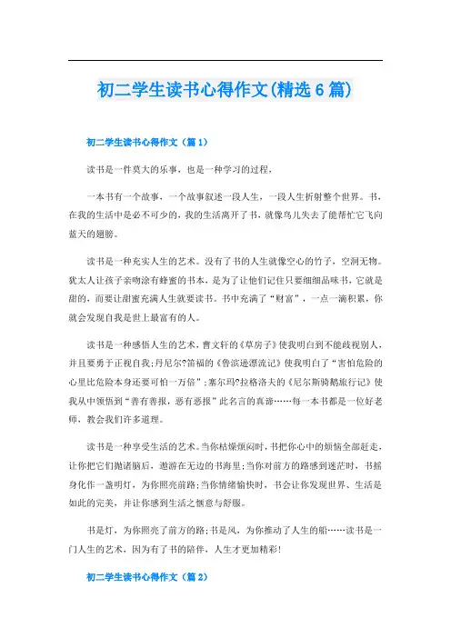 初二学生读书心得作文(精选6篇)