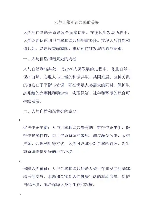 人与自然和谐共处的美好