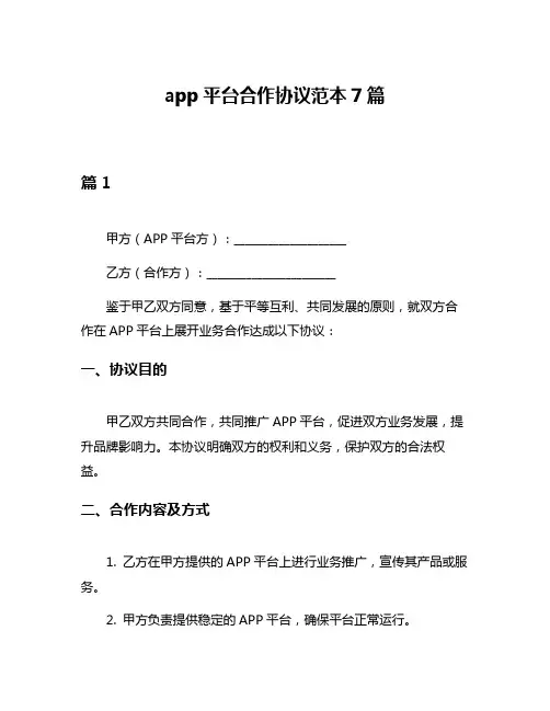 app平台合作协议范本7篇