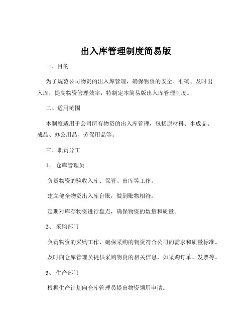 出入库管理制度简易版
