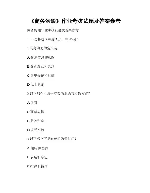 《商务沟通》作业考核试题及答案参考