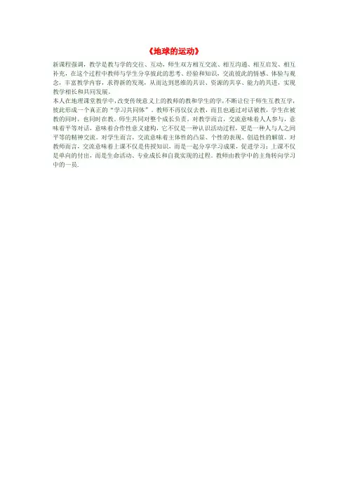 七年级地理上册 1.2《地球的运动》教学反思二 新人教版
