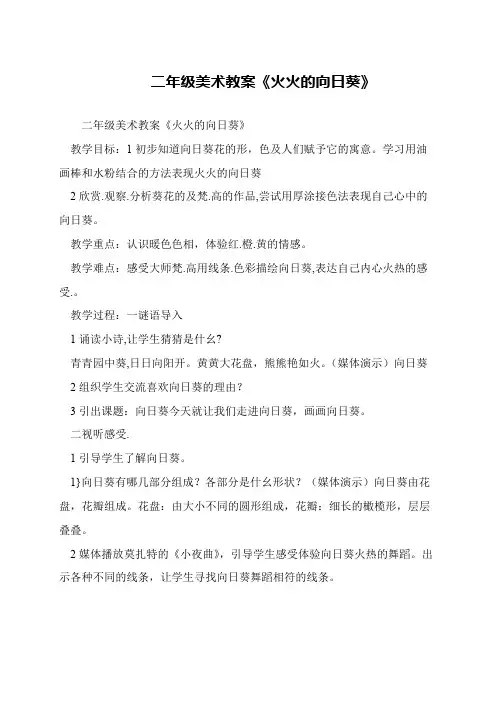 二年级美术教案《火火的向日葵》