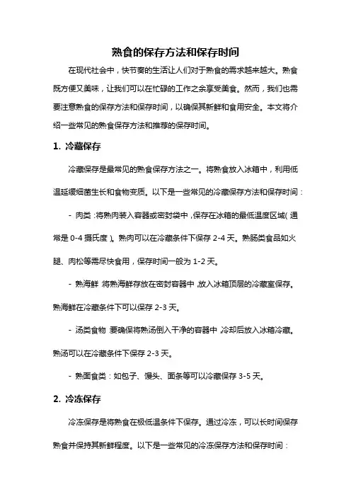 熟食的保存方法和保存时间