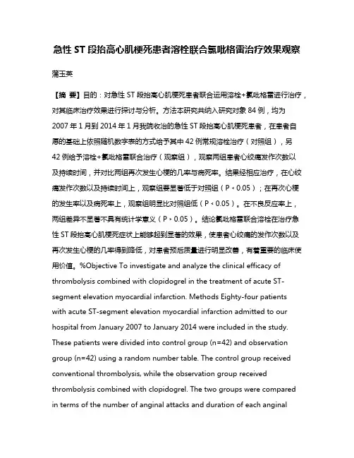 急性ST段抬高心肌梗死患者溶栓联合氯吡格雷治疗效果观察
