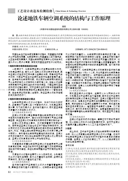 论述地铁车辆空调系统的结构与工作原理 