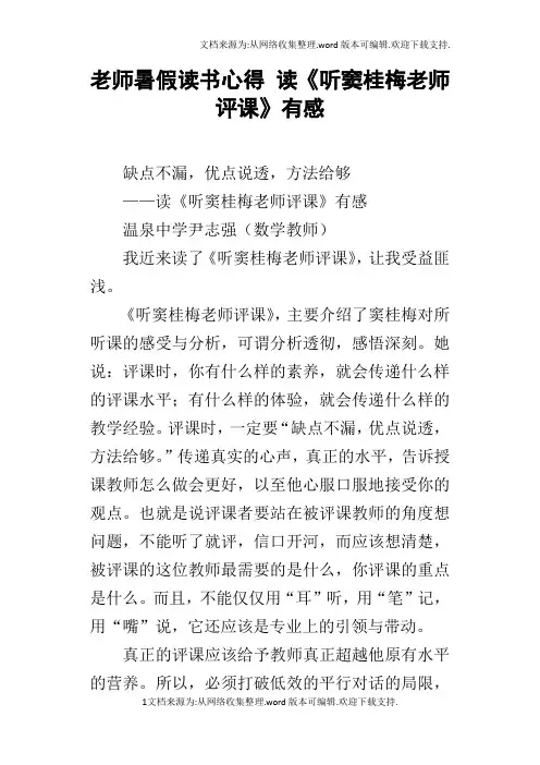 老师暑假读书心得读听窦桂梅老师评课有感