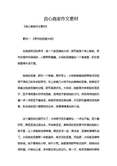 良心商家作文素材