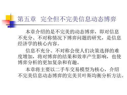 经济博弈论5完全但不完美信息动态博弈