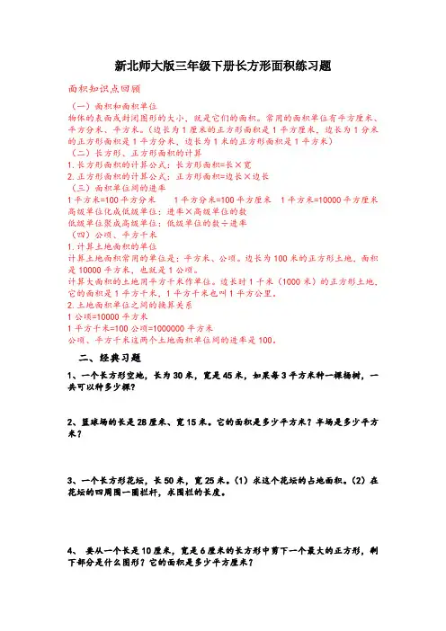 新北师大版三年级下册图形面积练习题