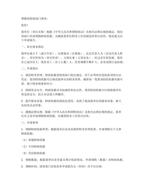 领购财政收据申请报告