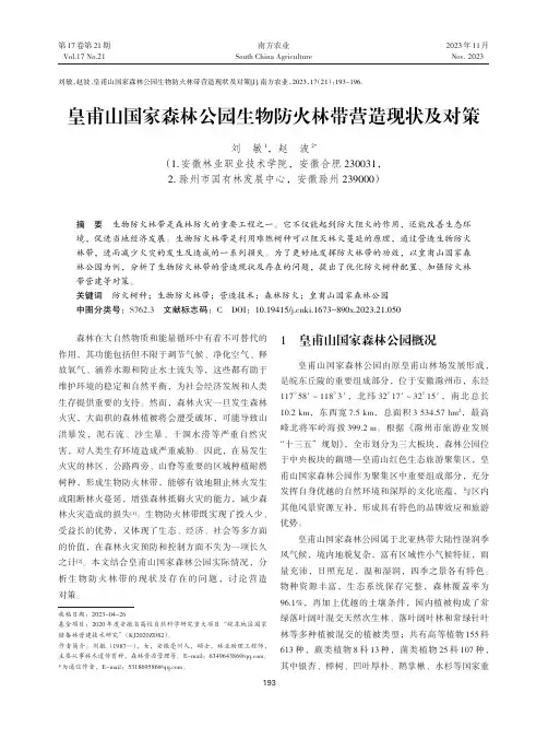 皇甫山国家森林公园生物防火林带营造现状及对策