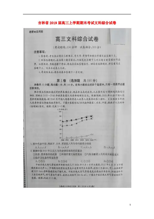 吉林省高中2019届高三文综上学期期末考试试卷(含解析)