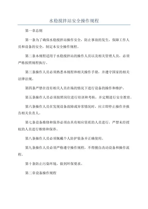 水稳搅拌站安全操作规程