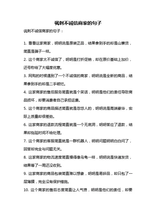 讽刺不诚信商家的句子