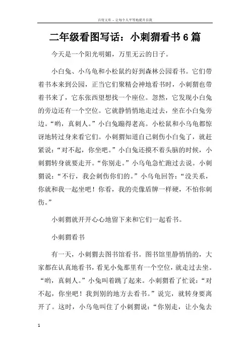 二年级看图写话小刺猬看书6篇(供参考)