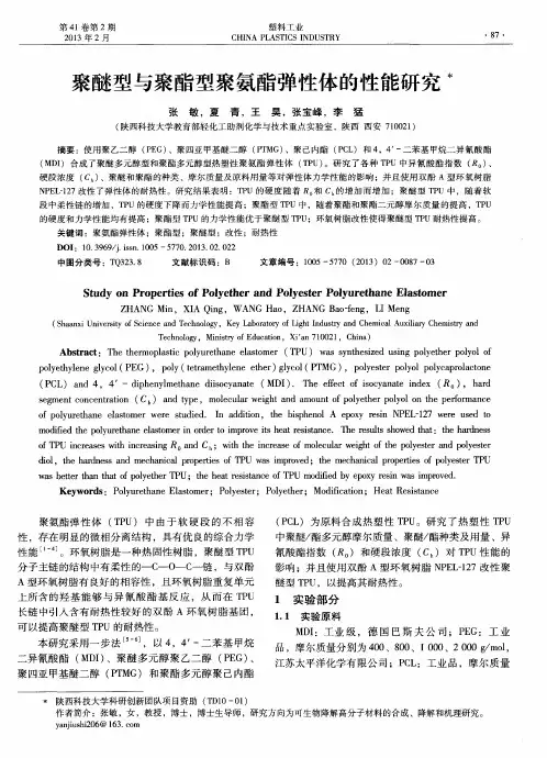 聚醚型与聚酯型聚氨酯弹性体的性能研究