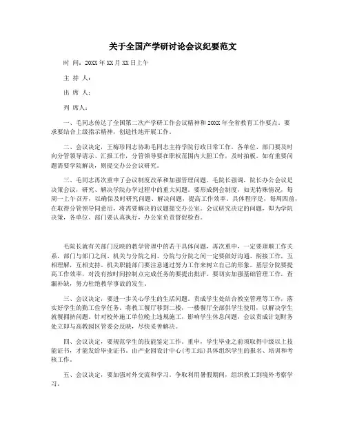 关于全国产学研讨论会议纪要范文