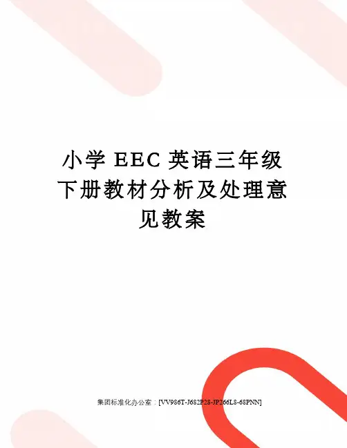 小学EEC英语三年级下册教材分析及处理意见教案
