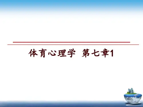 最新体育心理学 第七章1