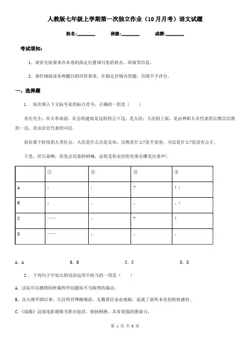 人教版七年级上学期第一次独立作业(10月月考)语文试题