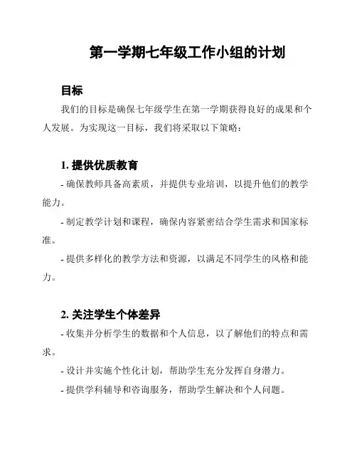 第一学期七年级工作小组的计划