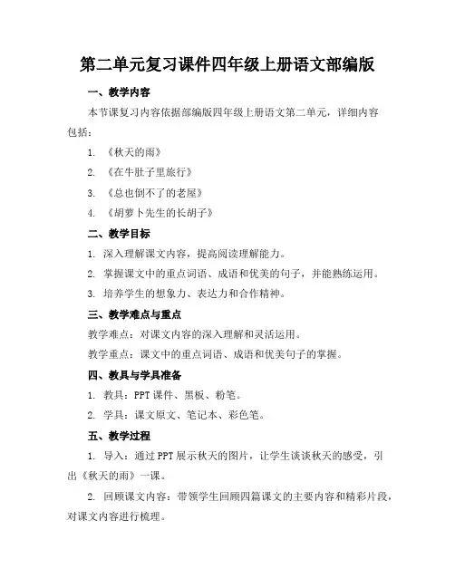第二单元复习课件四年级上册语文部编版