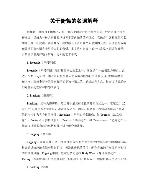 关于街舞的名词解释