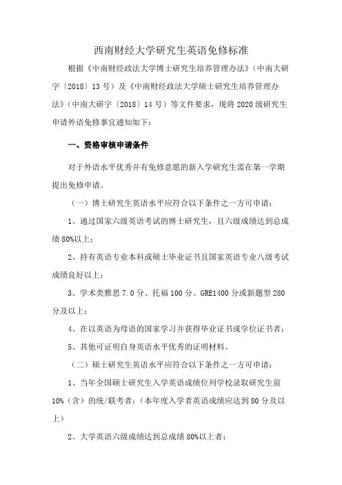 西南财经大学研究生英语免修标准