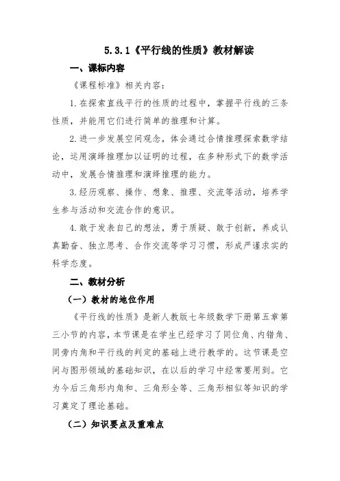5.3.1《 平行线的性质》教材解读-人教版数学七年级下册