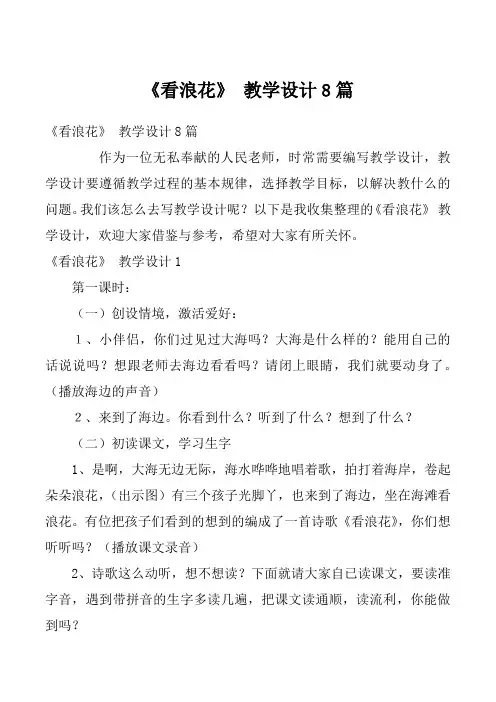 《看浪花》 教学设计8篇